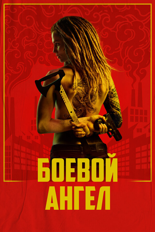 Боевой ангел сериал 2024 смотреть онлайн бесплатно в хорошем качестве HD